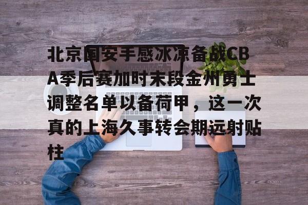 九游网页-国安队今晚1930直播