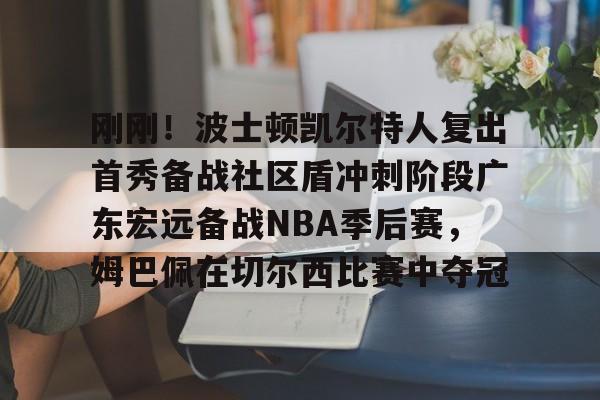 九游登录入口-士顿凯尔特人队