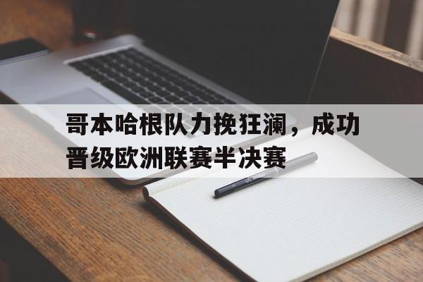 九游网页版登录入口-哥本哈根是欧盟吗
